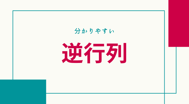 分かりやすい逆行列