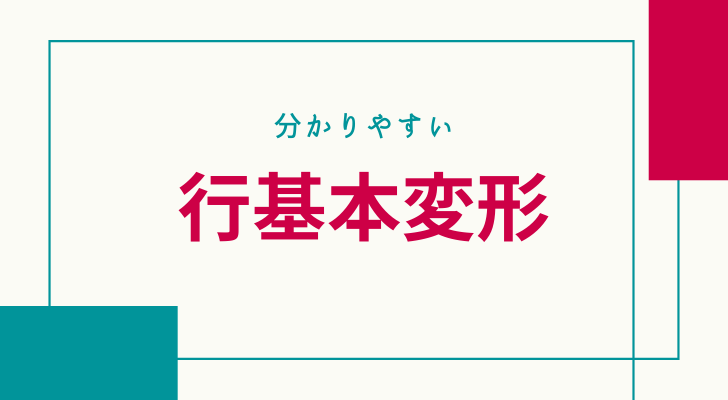 行基本変形