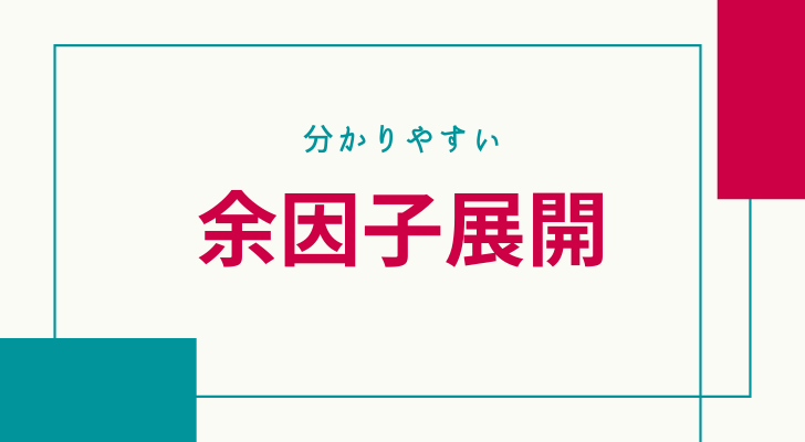 余因子展開