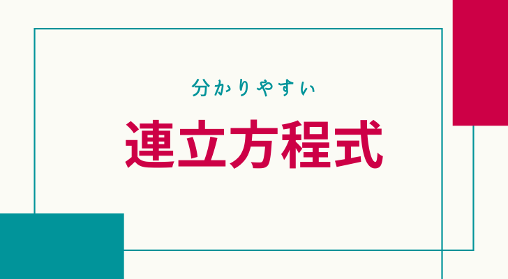 連立方程式