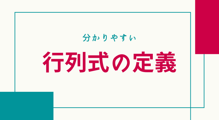 行列式の定義