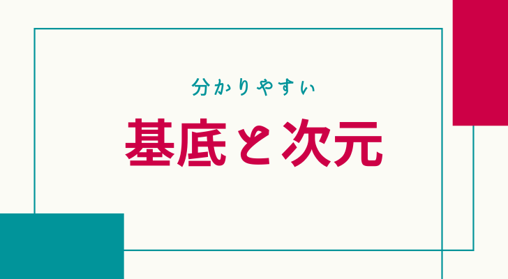 基底と次元