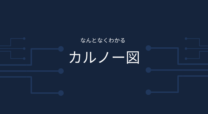 カルノー図って何 2 3 4変数の論理式の簡単化のやり方を丁寧に解説 なんとなくわかる 大学の数学 物理 情報