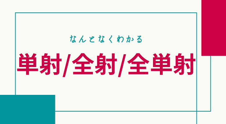 単射・全射・全単射