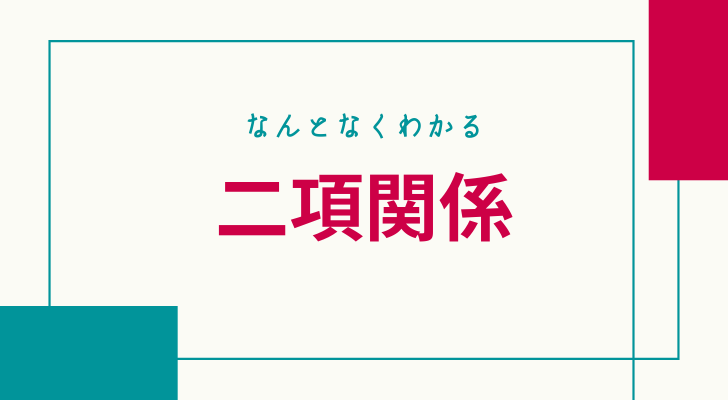 二項関係