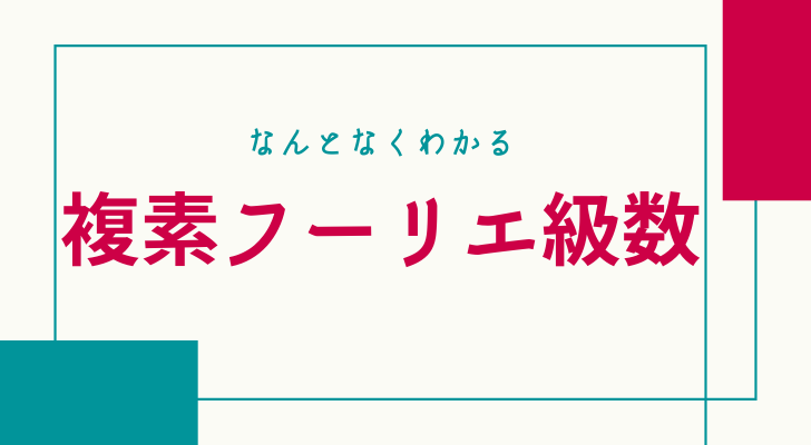 複素フーリエ級数