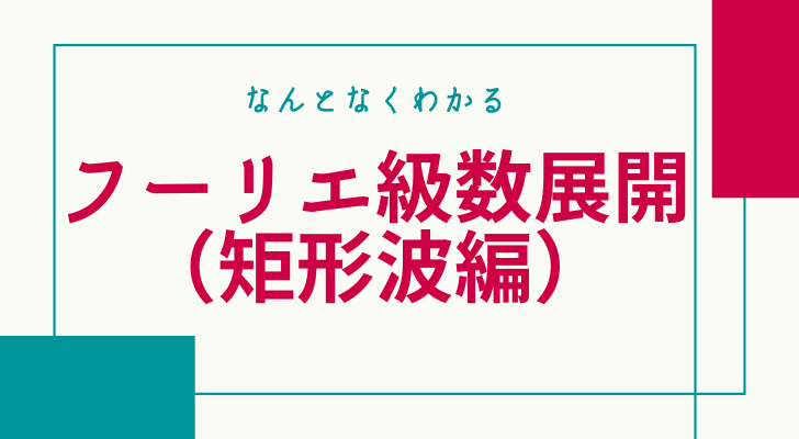 フーリエ級数展開矩形波