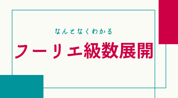 フーリエ級数展開