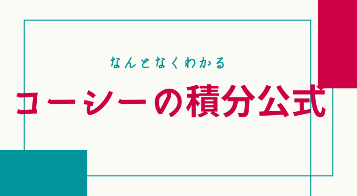 コーシーの積分公式