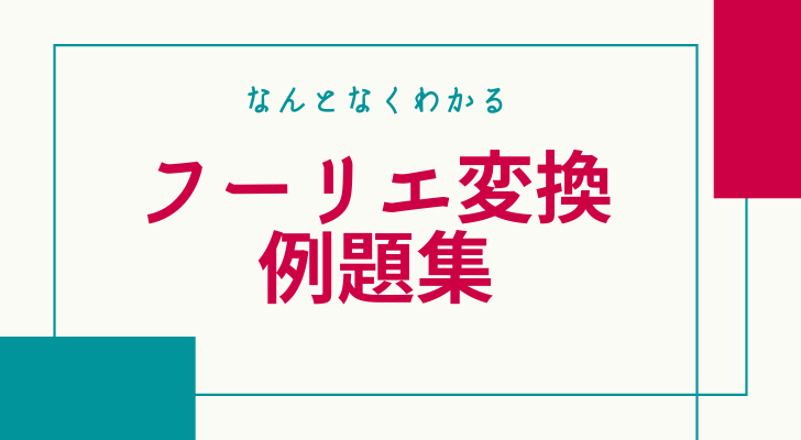 フーリエ変換例題集