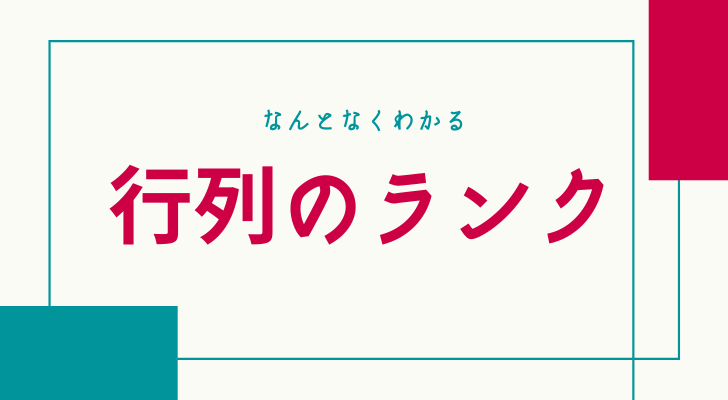 行列のランク