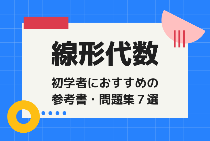 初学者におすすめの線形代数の参考書・問題集７選