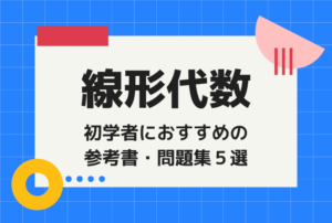 初学者におすすめの線形代数の参考書・問題集５選