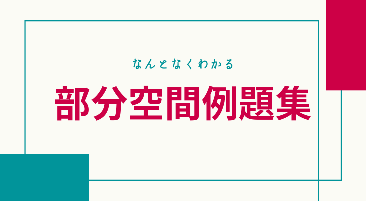 部分空間例題集