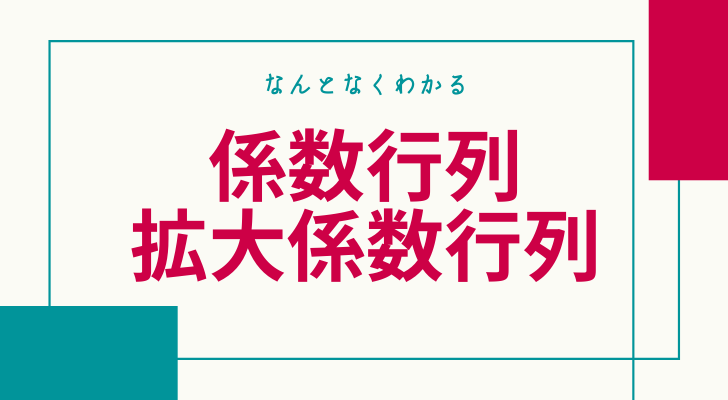 係数行列・拡大係数行列