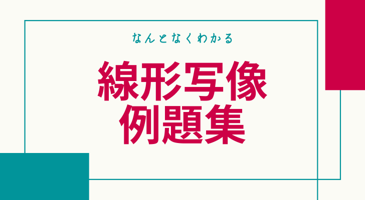 線形写像例題集