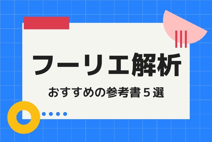 初学者におすすめのフーリエ解析の参考書５選