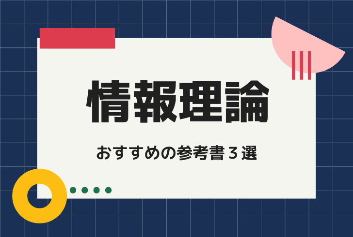 最大58%OFFクーポン 情報理論 情報量～誤り訂正がよくわかる