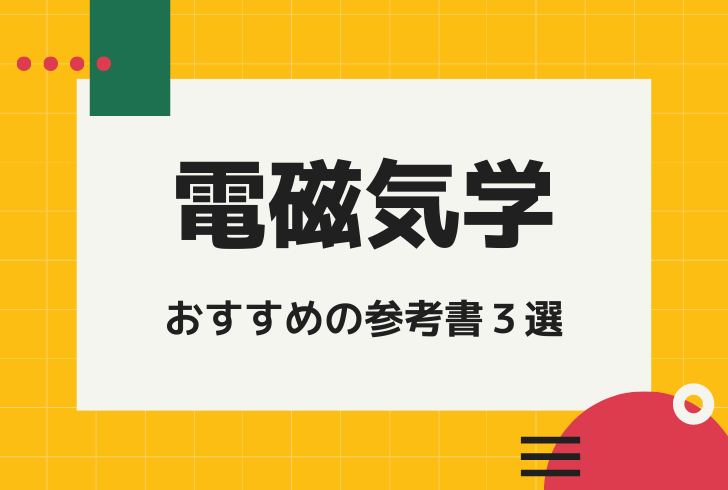 初学者におすすめの電磁気学の参考書３選