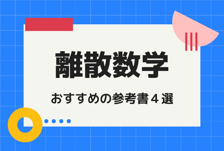 初学者におすすめの離散数学の参考書４選