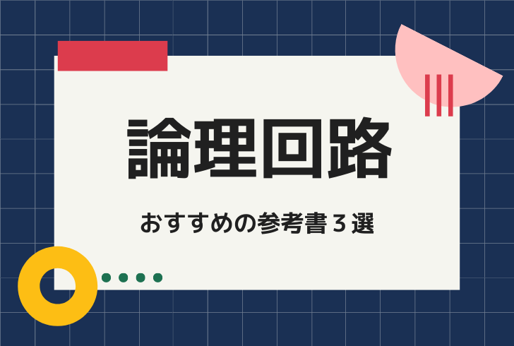 初学者におすすめの論理回路の参考書３選