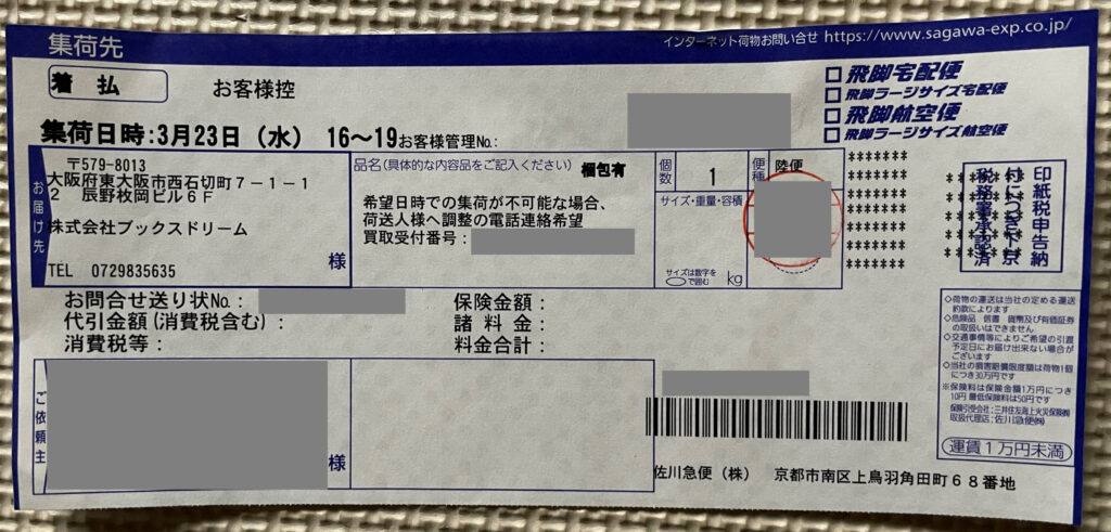 集荷時に渡された伝票