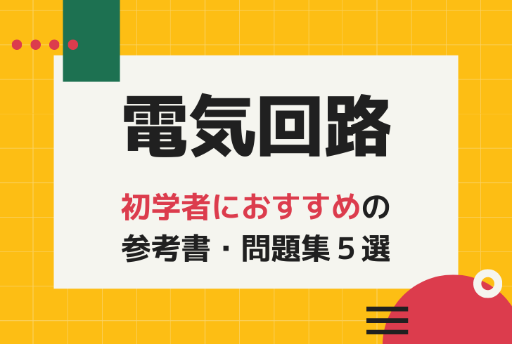 電気回路初学者におすすめの参考書・問題集５選