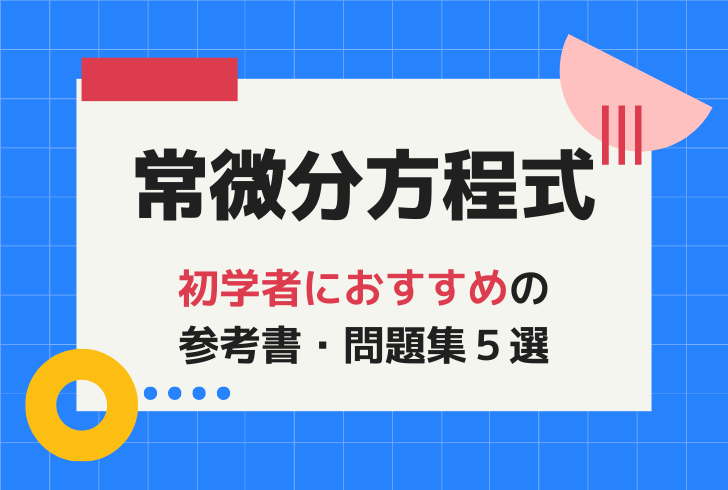 常微分方程式初学者におすすめの参考書問題集５選