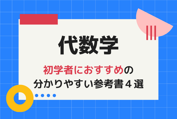 初学者におすすめの代数学の参考書４選