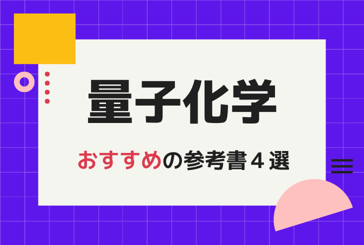 量子化学初学者におすすめの参考書４選